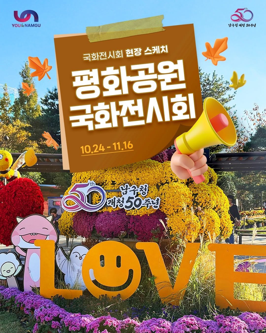 Photo by 부산엔남구 on November 10, 2025. May be an image of poster, baby's-breath, rose and text that says '৩ YOU&NAMGU 남구침계청50주 매청 50주년 남구청 평화공원 국화전시회 현장 국화전시회현장스케치 스케치 국화전시회 10.24-11.16 -11.16 10.24- పషళకం- 개청50주어 남구창 വയுு LOVE'.
