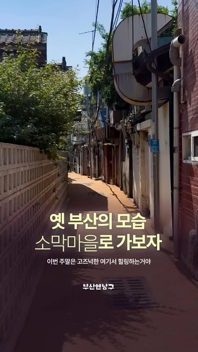 busannnamgu 게시물 이미지: 부산에 아직 이런 풍경이 남아있다고?🐮🌱

남구 우암동에 위치한 ‘소막마을’은...