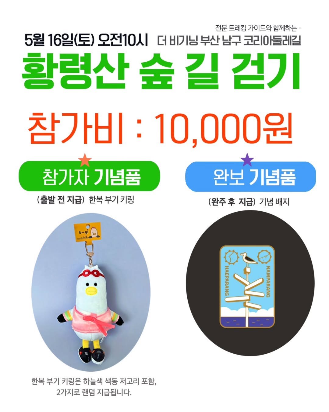 Photo by 부산엔남구 on April 22, 2026. May be an image of ‎text that says '‎전문 트레킹 가이드와 함께하는- 5월 16일(토) 오전10시 더비기닝부신 부산 남구 코리 코리아둘레길 황령산 숲 걷기 참가비: :10,000원 참가자기념품 참가자 기념품 (출발 전 지급) 한복 한복부기키링 부기 키링 أو..ط 완보 기념품 (완주후 후 지급) 기념 배지 2.Mi つ 한복 부기 키링은 하늘색 색동저고리 색동 저고리 포함, 2가지로 랜덤 지급됩니다.‎'‎.