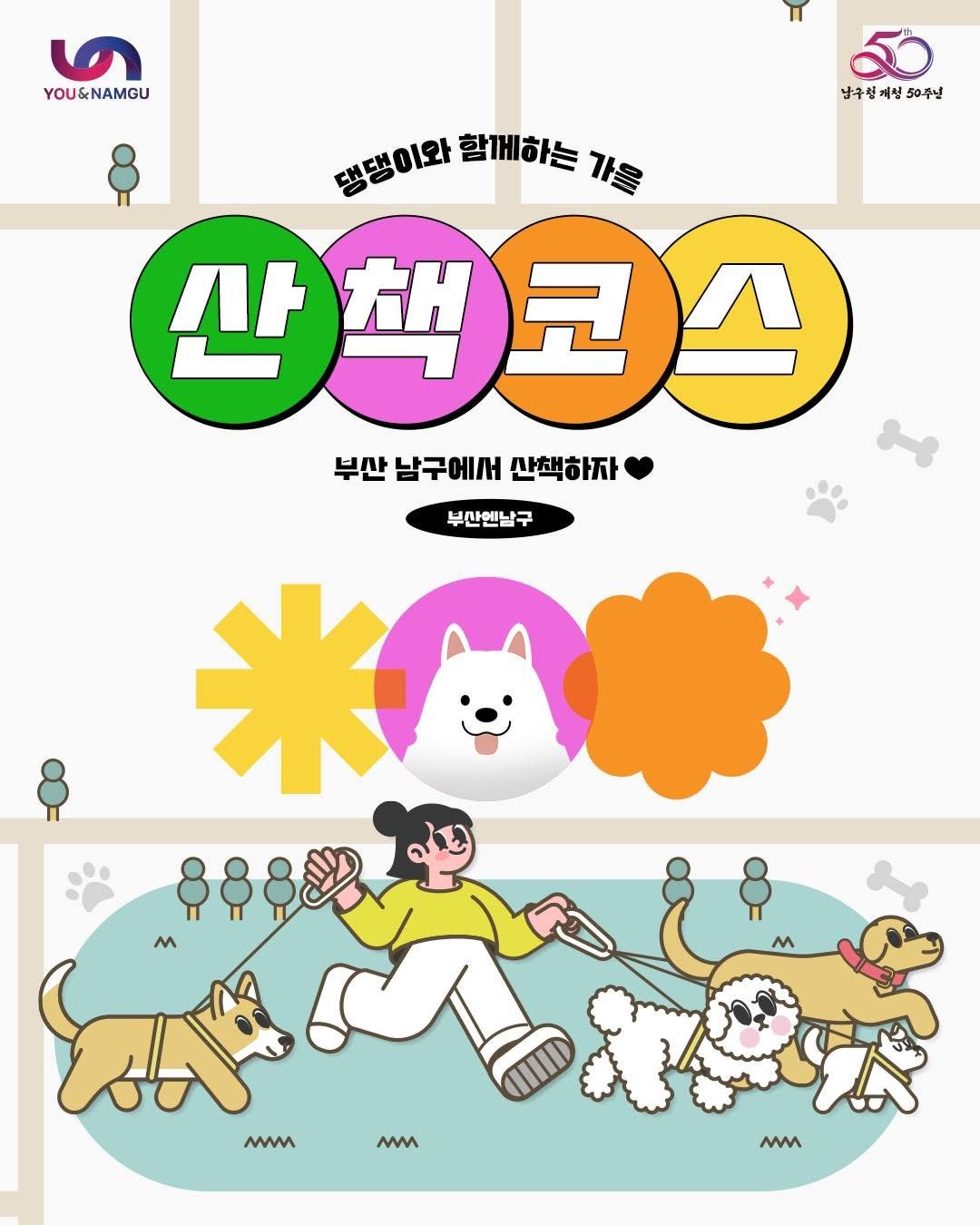 Photo by 부산엔남구 on October 28, 2025. May be an illustration of poster and text that says '৩ YOU&NAMGU 남구청계청50주님 남구축 남구청계청 청 50주년 댕탱이와 함께하는 생생이와할께하는가물 가울 산책코스 부산 남구에서 산책하자 부산엔남구 ဝိုဝိုဝိုပ M M mM mn MM'.