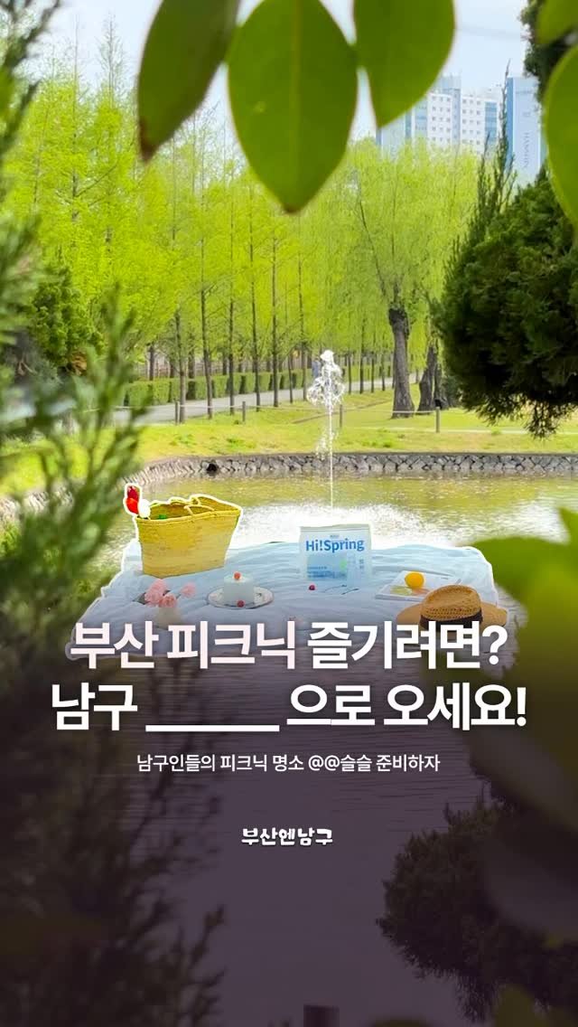 busannnamgu 게시물 이미지: 부산 피크닉 어디까지 가봤니?!🌱🧺

날씨가 슬슬 풀리면서 봄피크닉 많이들...