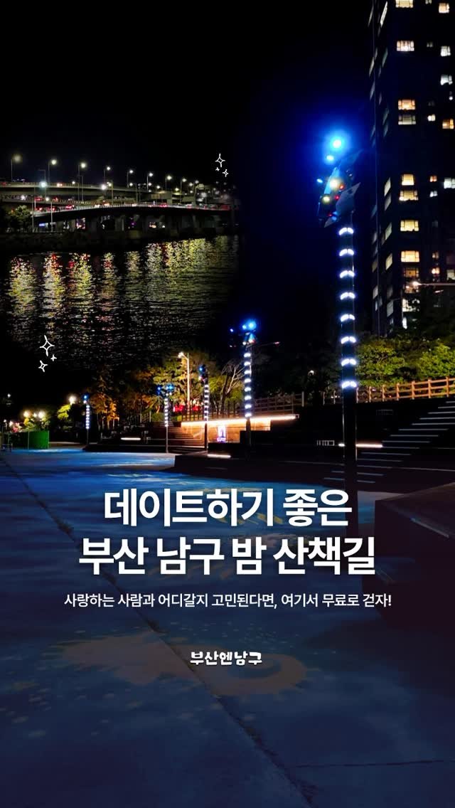 busannnamgu 게시물 이미지: 야간 산책 추천! 부산 남구의 소금공원✨
여기는 해 지고 나서 가면 딱 좋은...