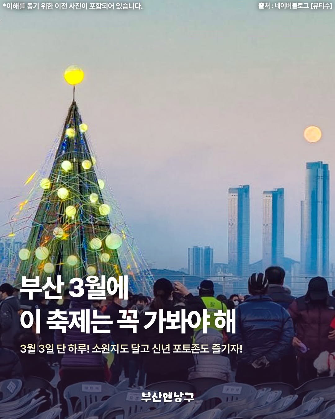Photo by 부산엔남구 on February 13, 2026. May be an image of poster, magazine and text that says '*이해를 돕기 위한 이전 사진이 포함되어 있습니다. 출처:네이버블로그[뷰티수 출처: 네이버블로 [뷰티수] 부산 3월에 이 축제는 꼭 곡가봐야해 3월 3일 단 하루! 소원지도 달고 신년 포토존도 즐기 자! 부산엔남구'.