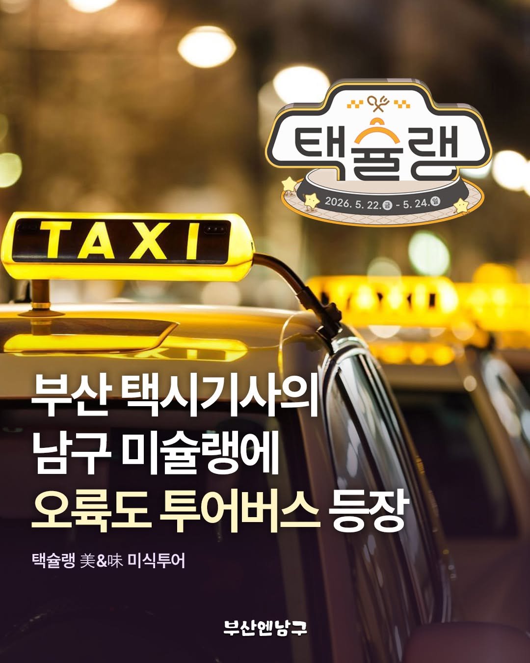 busannnamgu 게시물 이미지: 5월 부산에 가야하는 이유
부산 택슐랭을 🚕오륙도 투어버스🚌로!
택시기사님이...