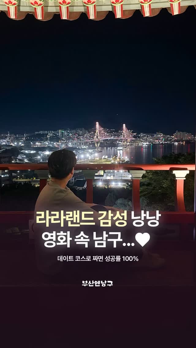 busannnamgu 게시물 이미지: 여기 가면 내가 라라랜드 주인공,,,!🌌
🌿 바쁜 도시의 하루 속, 잠시 쉬어갈...
