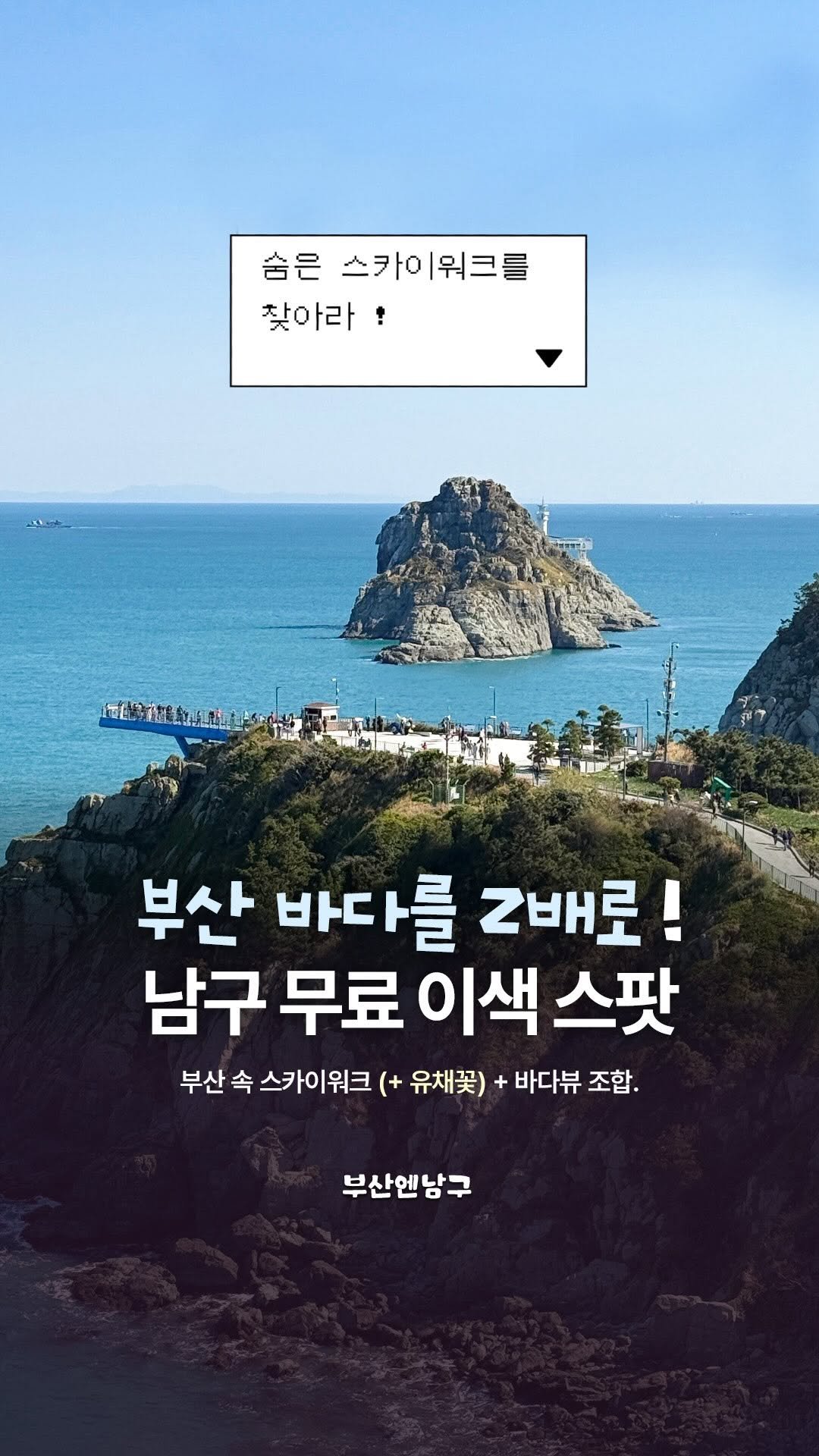 busannnamgu 게시물 이미지: 부산에서 바다 제대로 느끼고 싶다면? 🌊
👉 요즘 딱 가야 하는 곳 = 오륙도...