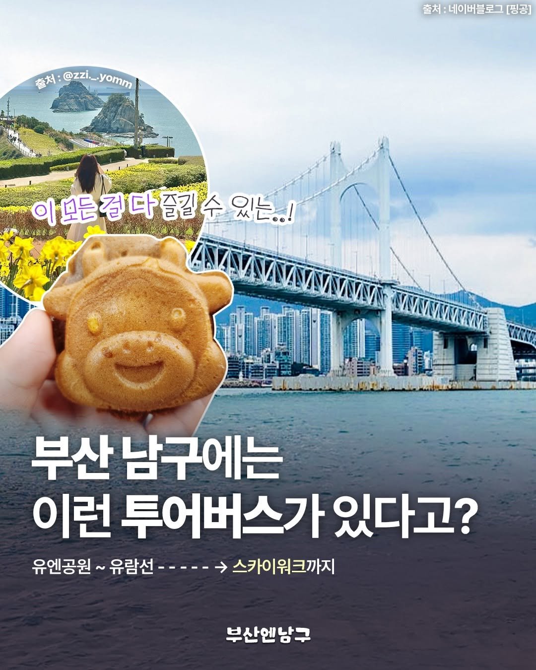 busannnamgu 게시물 이미지: 이번 주! 부산 바다와 자연, 요트와 마을투어까지
누구나 쉽게 즐기는 남구투어...