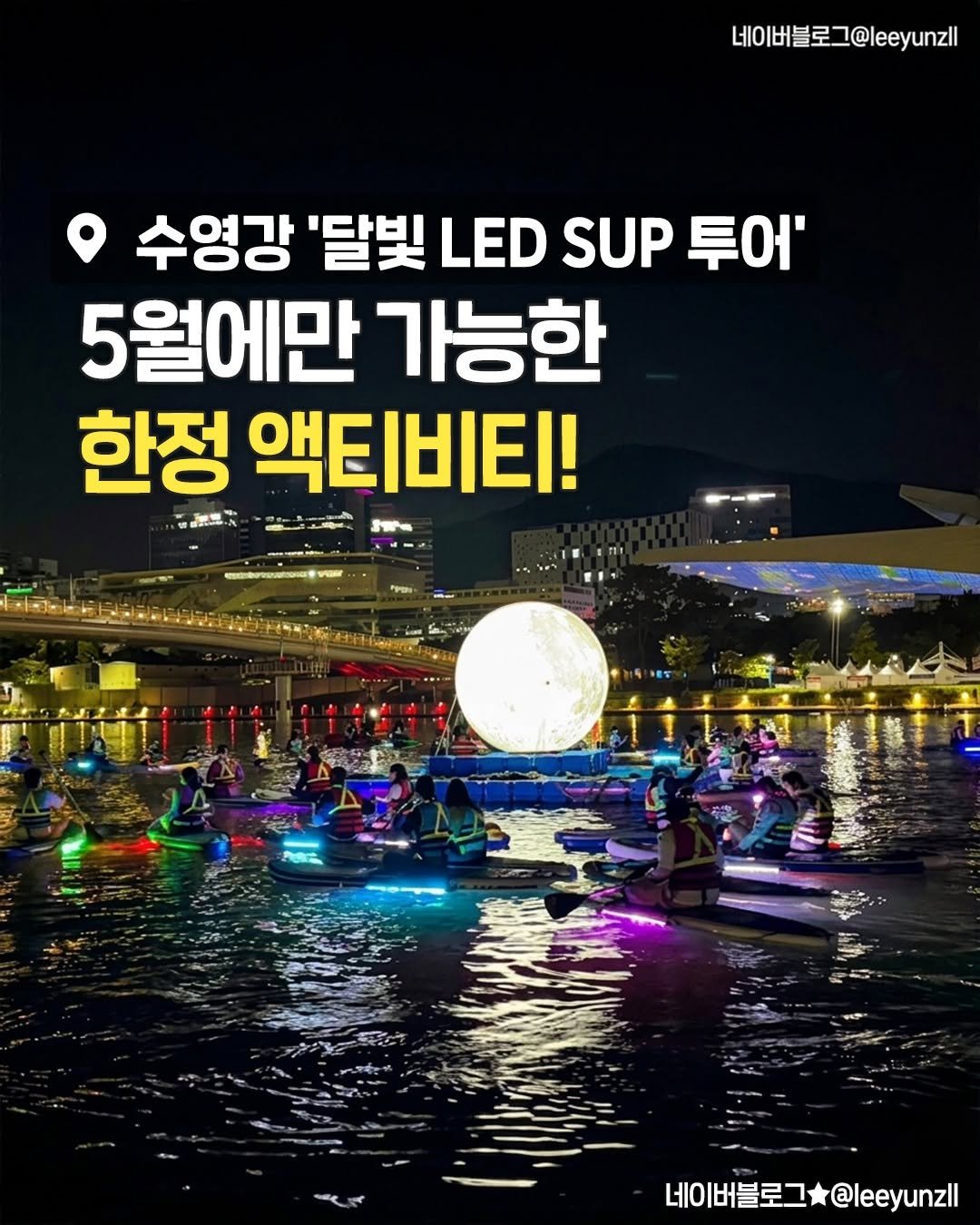 busanplanet 게시물 이미지: 실시간 수영강에
LED 패들보드 뜸🏄‍♀️💡

반짝이는 보드 타고
수영강 한가운데...
