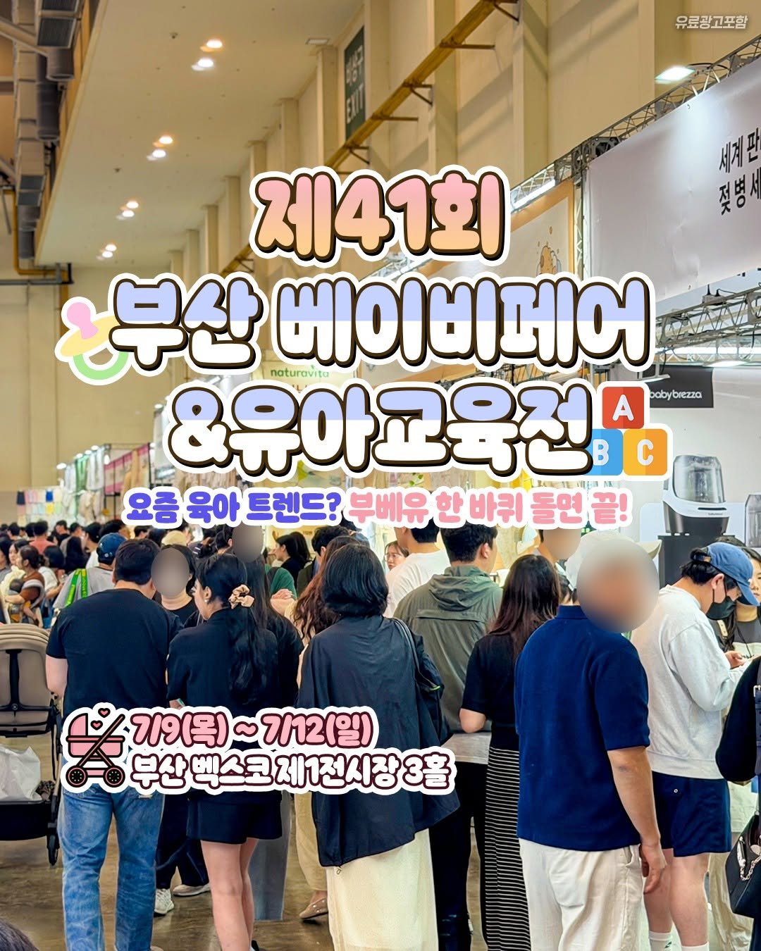 busanplanet 게시물 이미지: 부산·경남 최대 규모 베이비페어가 돌아왔어🎈

예비 부모님부터 육아 중인...