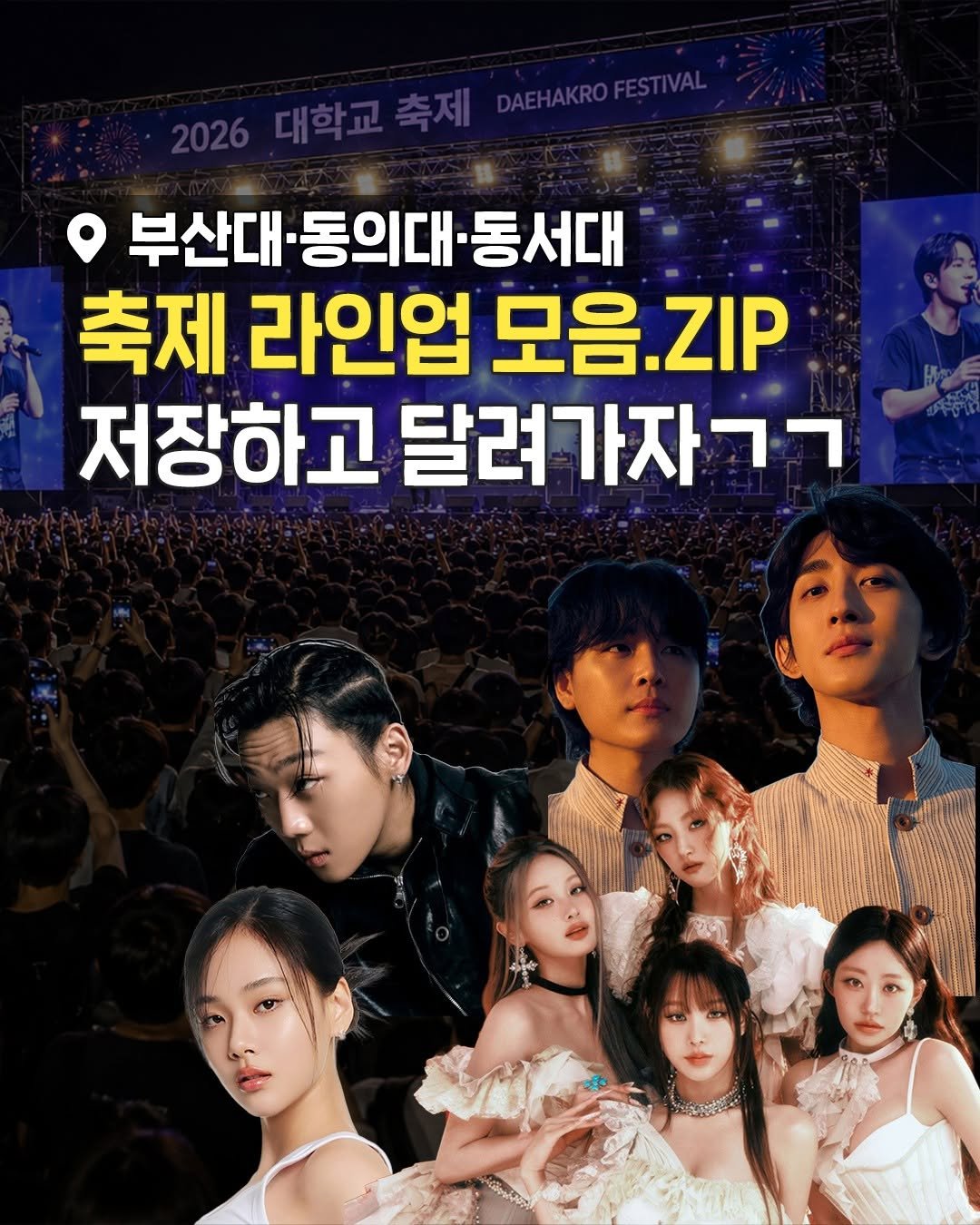 busanplanet 게시물 이미지: 대학교 축제 시즌이 시작되었어😆

다음주에 축제 시작하는
부산대, 동의대,...