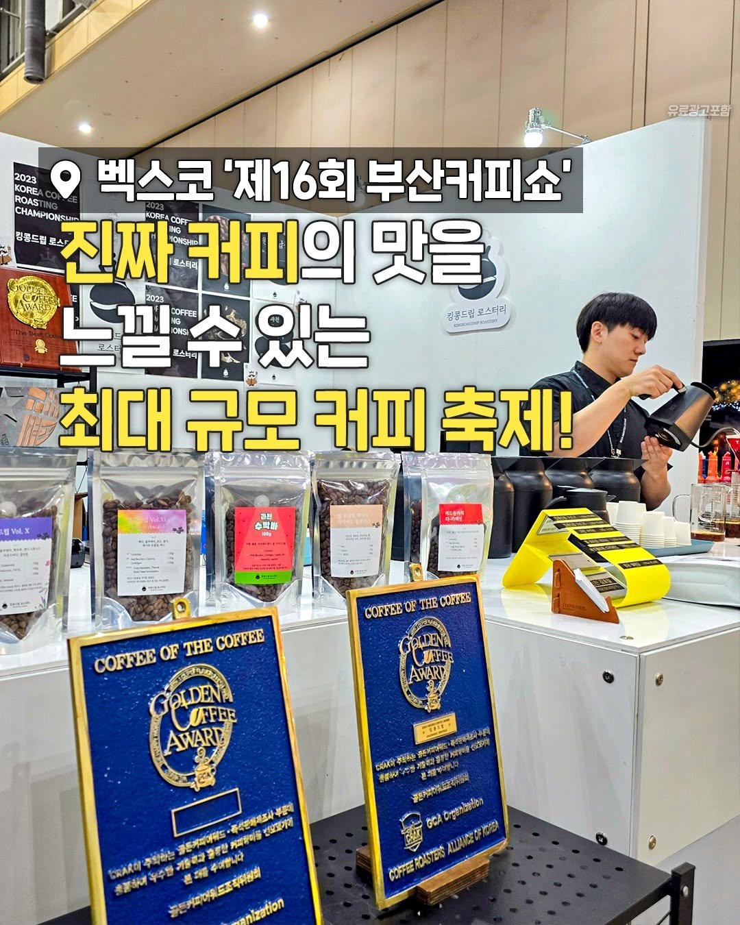 busanplanet 게시물 이미지: 아직 사전예약 안한 사람 없지!?

제16회 부산커피쇼가 곧 벡스코에서
열리는데 큰...
