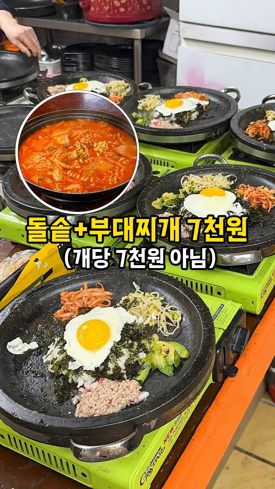 busanplanet 게시물 이미지: 돌솥비빔밥 + 부대찌개 합쳐서 7천원!🔥

돌솥에 나물 한가득 넣고
반숙 계란후라이...