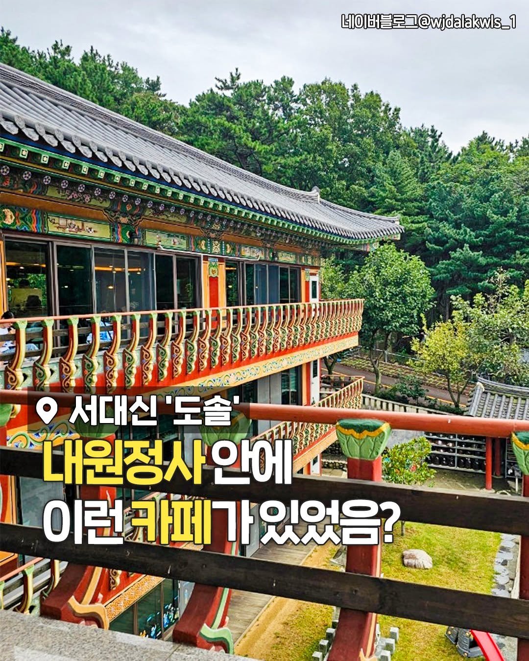 busanplanet 게시물 이미지: 들어가는 길부터 힐링 시작인
내원정사 안에 있는 산중카페 도솔🌿

통창 너머로...