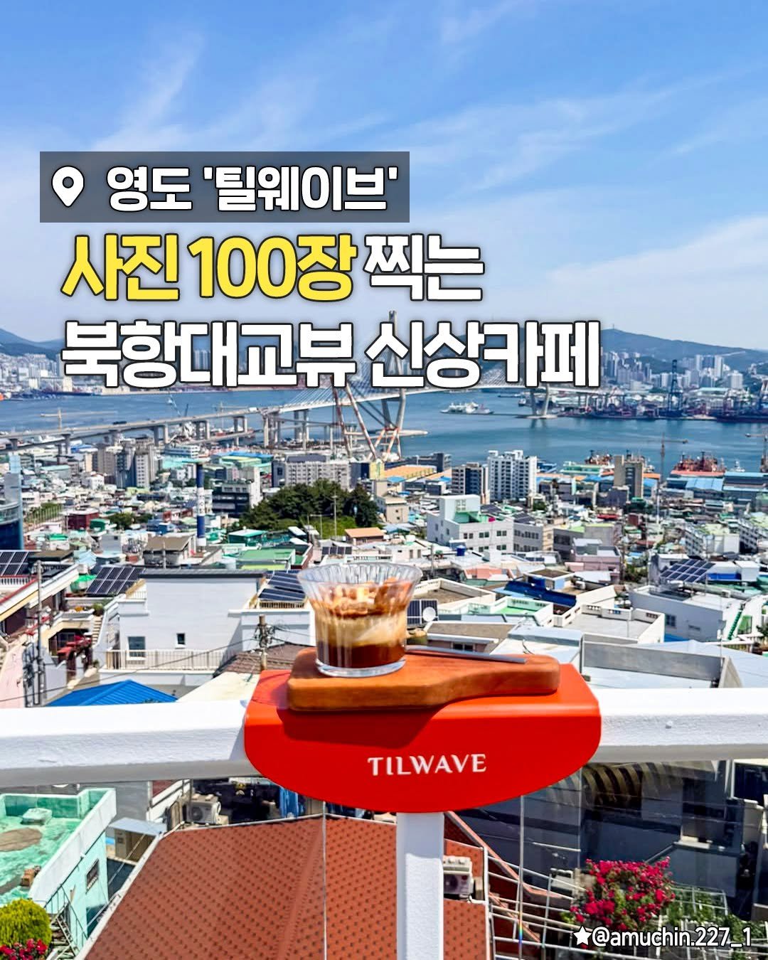 busanplanet 게시물 이미지: 영도에 뷰 맛집 신상 카페 생김💙

여기 들어가는 순간 통창 너머로...