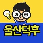 ulsanduk 프로필 사진