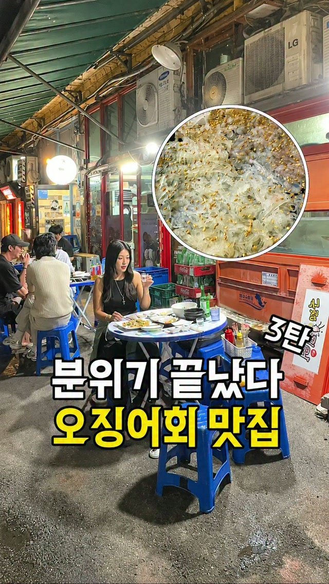 busanplanet 게시물 이미지: 1000번 칼질한 오징어회 맛집🦑

범일동 골목에서
야장 감성 제대로 느낄 수 있는...