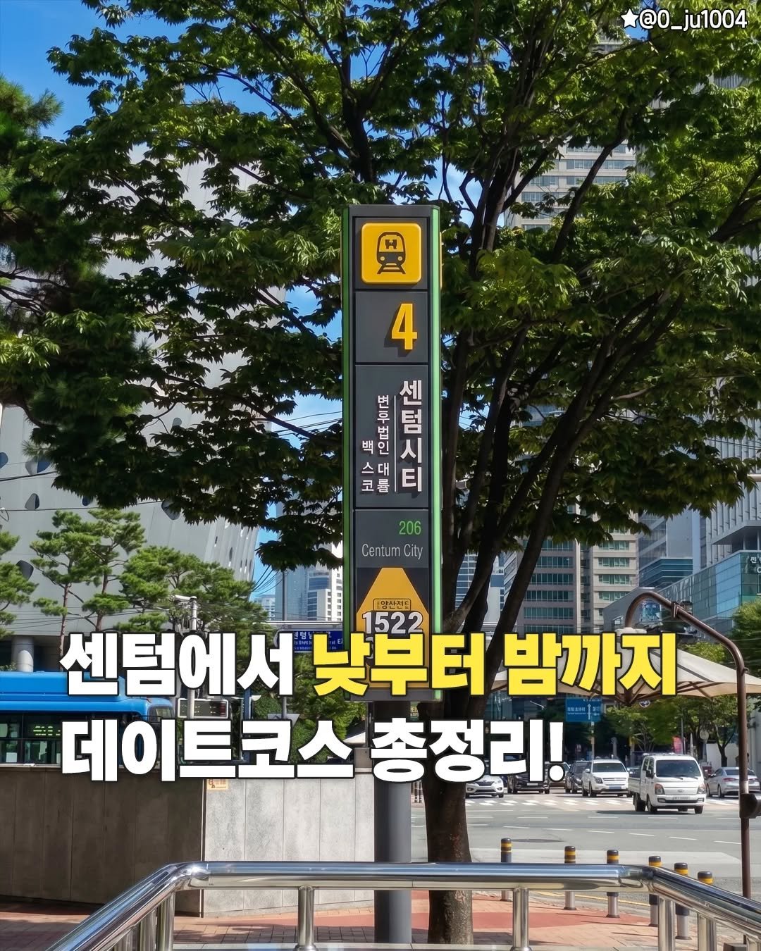 busanplanet 게시물 이미지: 센텀에서 데이트 뭐할지
고민중이라면 무조건 저장@@

낮부터 밤까지 센텀에서
알차게...