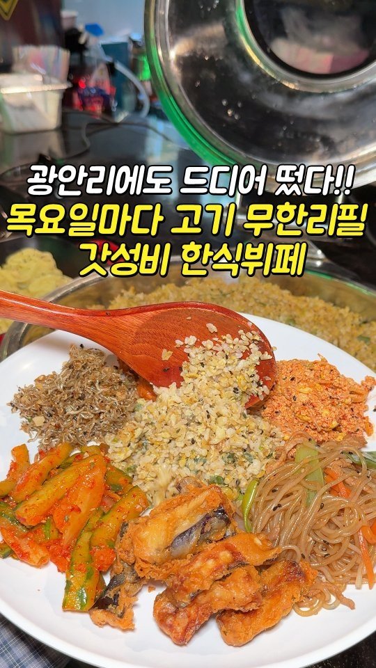 busansomang 게시물 이미지: 드디어 광안리에도 갓성비 한식뷔페 생김‼‼

기본 한식을 베이스로 요일마다...