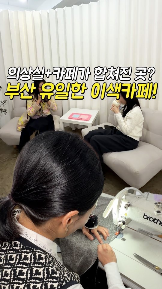 busansomang 게시물 이미지: 카페+맞춤의상실이 합쳐진 곳?!

보수동 책방거리안에
카페랑 의상실을 같이하는
신상...