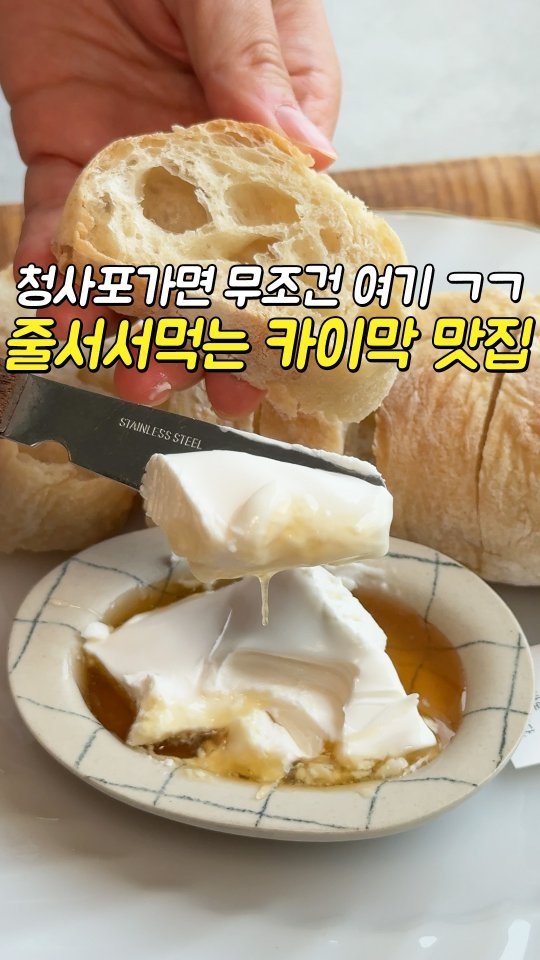 busansomang 게시물 이미지: 청사포에서 카이막으로 줄서는 집?!

점심먹으러 청사포 놀러갔다가 관광버스에서...