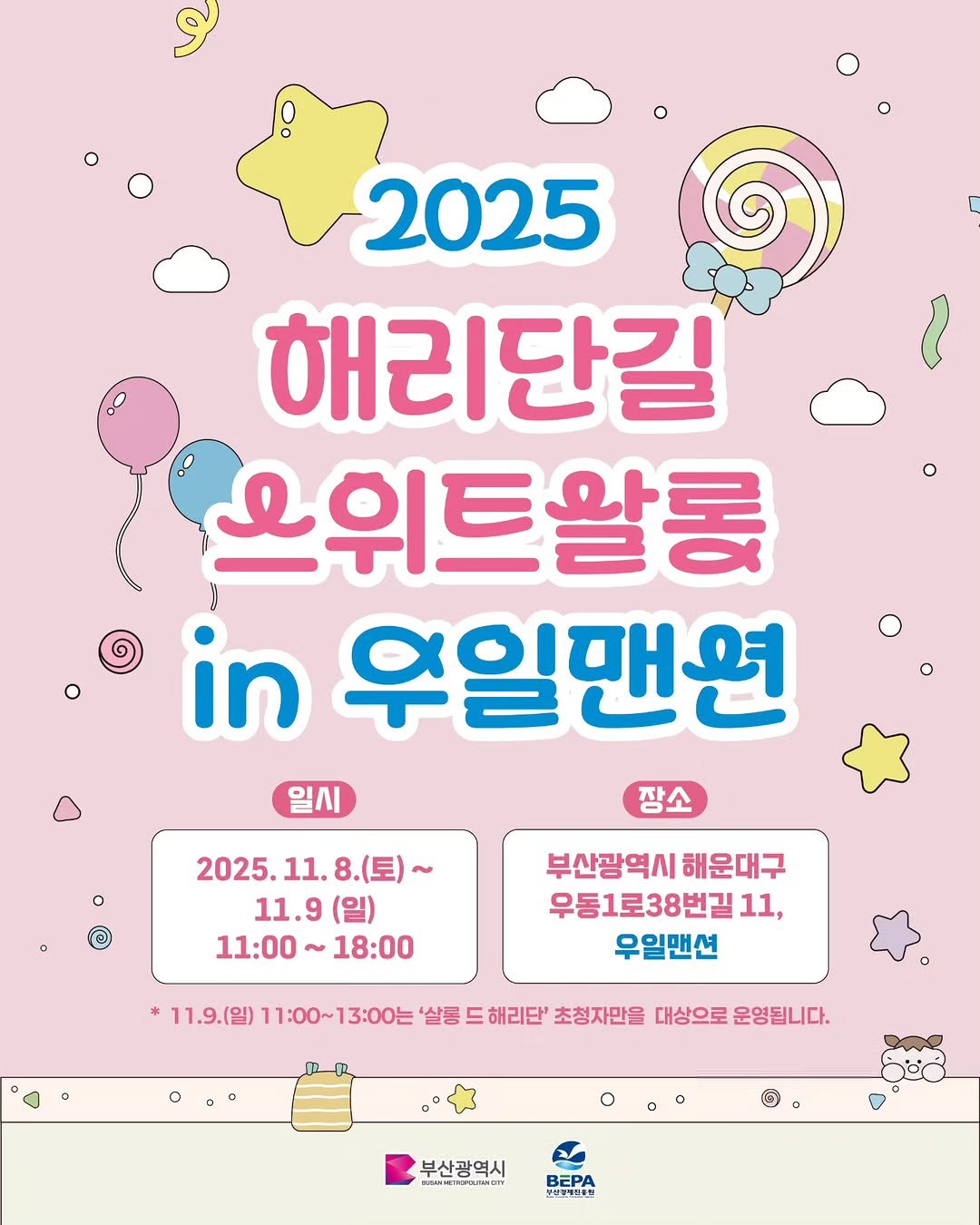 Photo by 부산놀자 [부산맛집/부산여행/부산카페 ] on November 07, 2025. May be an illustration of ‎poster, calendar, magazine and ‎text that says '‎بو 2025 해리단길 오위트왈롱 in 우일맨원 일시 장소 2025. 2025.11.8.(三)～ 11. 8.(토)~ 11.9( (일) 11:00 ~ 18:00 부산광역시 해운대구 우동1로38번길, 11, 우일맨션 11.9.(일) 11：00～ 13:00는 '살통 드 해리단' 초청자만을 대상으로 운영됩니다. 부산광역시 BEPA 보산1디오집‎'‎‎.