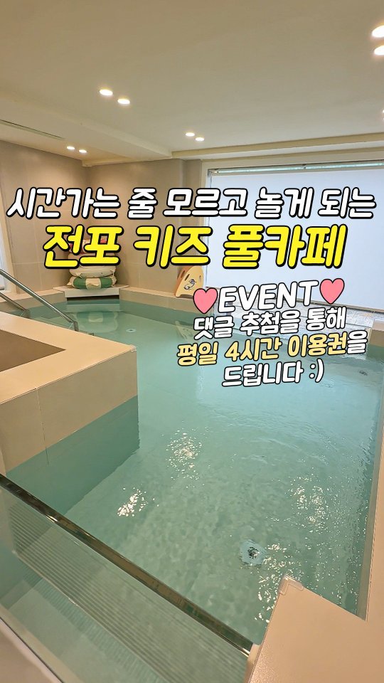busansomang 게시물 이미지: 🩷전포 베베풀 키즈 풀카페 이용권 이벤트🩷
✅ 평일 4시간 이용권 (오전/오후...