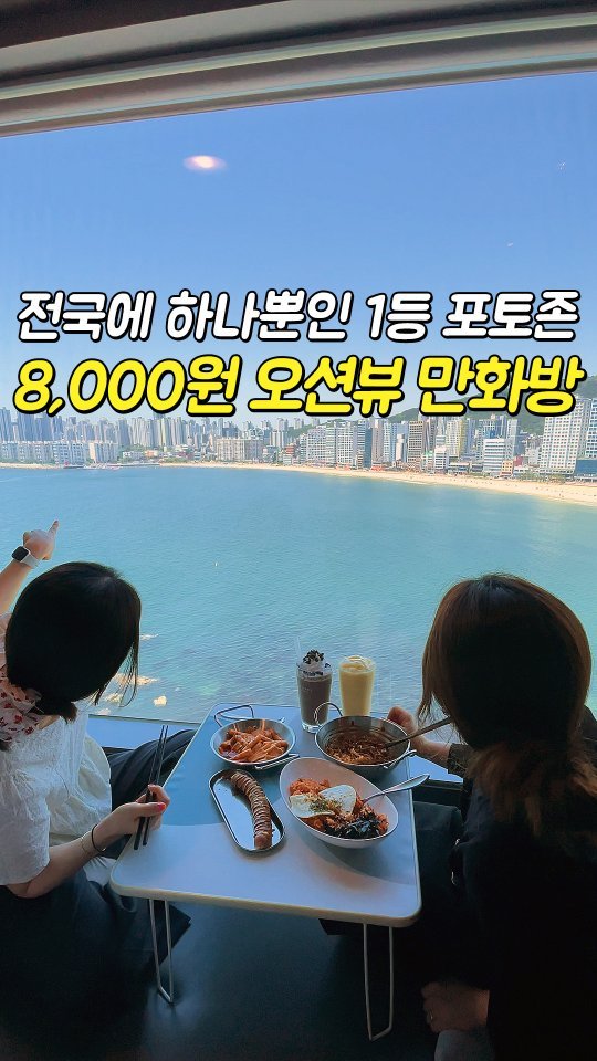 busansomang 게시물 이미지: 하늘에서 내려다보는 오션뷰 만화카페
부산에 유일합니다❗

부산만 놀러왔다하면 바다에...