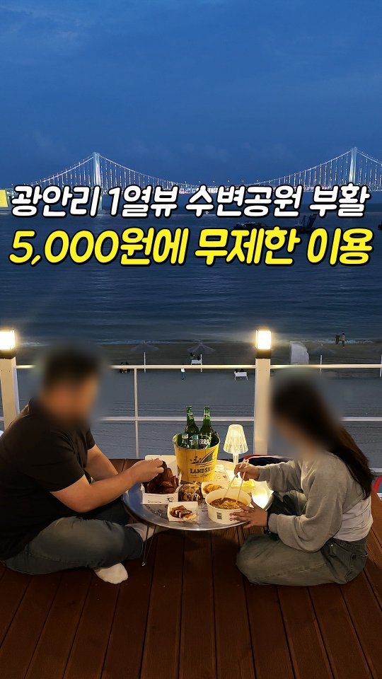 busansomang 게시물 이미지: 대한민국 유일‼ 5,000원에 시간 무제한👍
광안리 전좌석 오션뷰 야장...