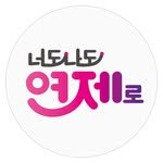 yeonjegu.kr 프로필 사진