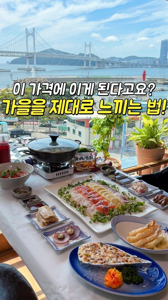 busansomang 게시물 이미지: 여기 진짜 대박! 1인 3만원에 이걸 다 먹는다고?
가을 제철 맞은 싱싱한...
