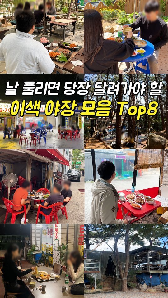 busansomang 게시물 이미지: 날풀리면 당장 달려가야 할 이색 야장 Best8 빠르게 알려드립니다👍
(추천하고픈...