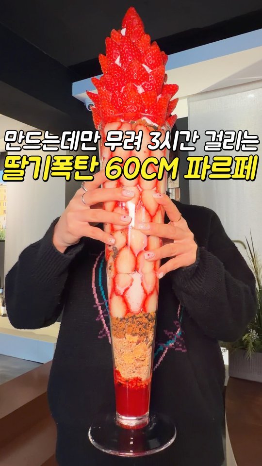 busansomang 게시물 이미지: 딸기 한통이 그대로 들어간 60cm 파르페🍓🍧

직접 운영하는 딸기 농장에서...