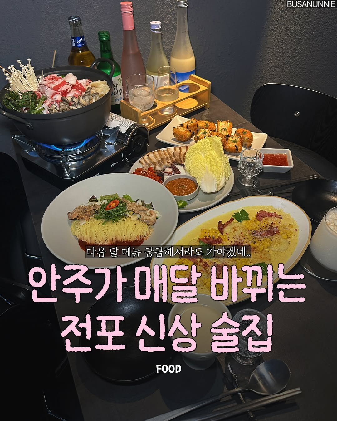 busanunnie 게시물 이미지: 안주가 매달 바뀌는 술집이라구요?🌙

전포에 새로 생긴 한식 다이닝...