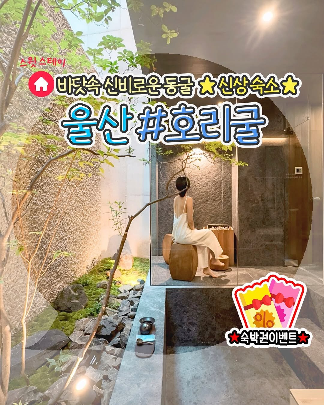 Photo by 부산언니 | 부산맛집 부산카페 부산핫플 on August 26, 2025. May be an image of 1 person and text that says '스윗 스테이 f 바닷속신비로운동굴 바닷속 신상숙소 울산#호리글 울산# 숙박권이벤트'.