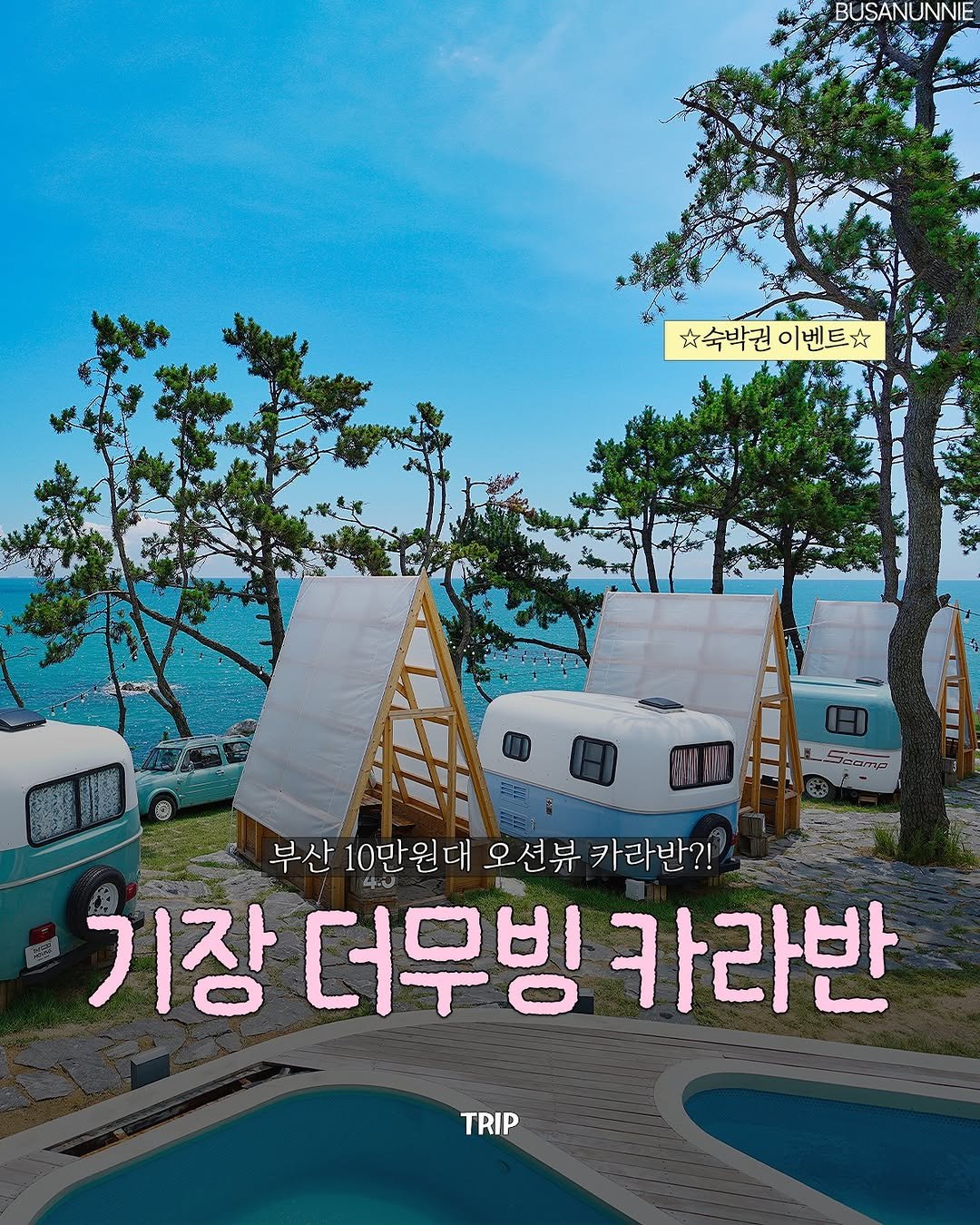 Photo by 부산언니 | 부산맛집 부산카페 부산핫플 on February 25, 2026. May be an image of poster, outdoors and text that says 'BUSANUNNIE 숙박권 숙박권이벤트 이벤트차 부산 10만원대 10만 오션뷰 카라반?! 기장 더무빙 더무빙카라반 카라반 TRIP TRIP'.