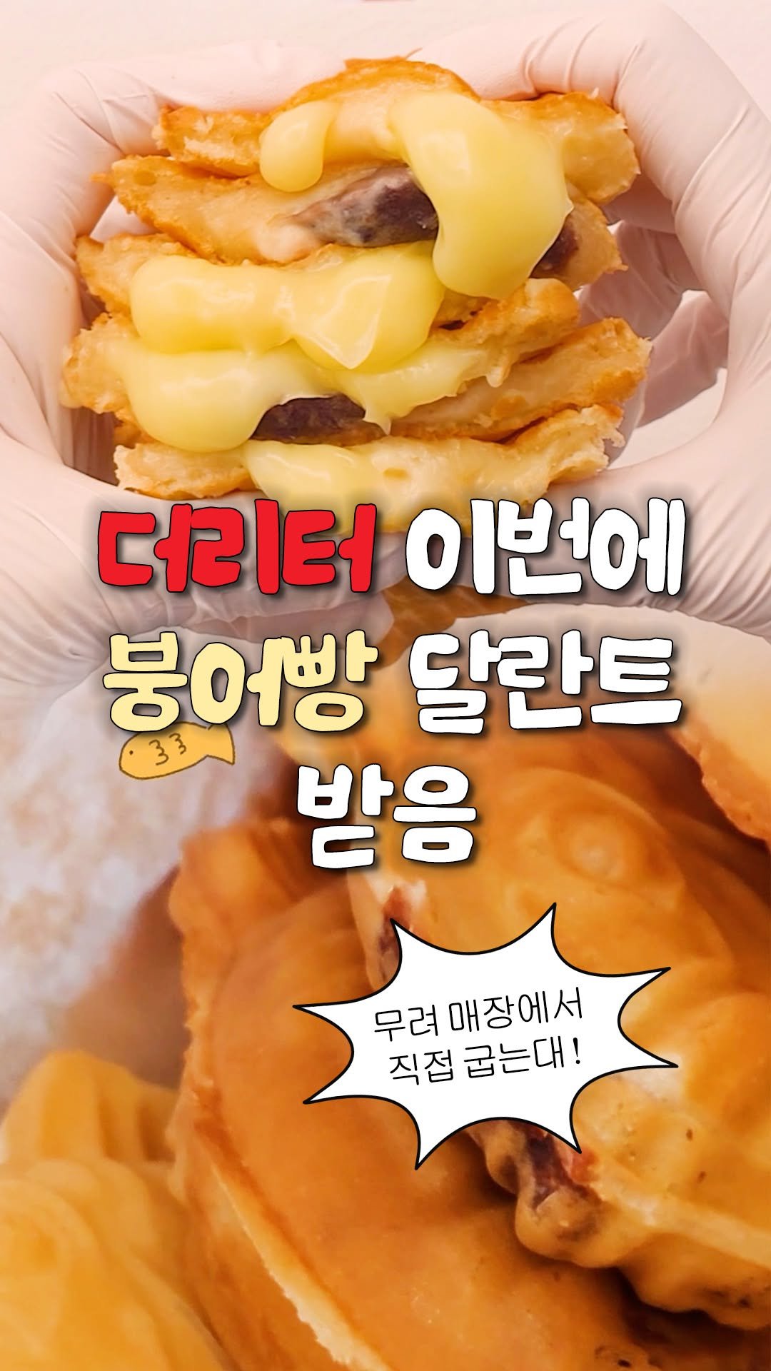 busanunnie 게시물 이미지: 더리터 이번에 붕어빵 달란트 받음
#더리터

올 겨울 아이고 추버라
이럴 때 꼭...