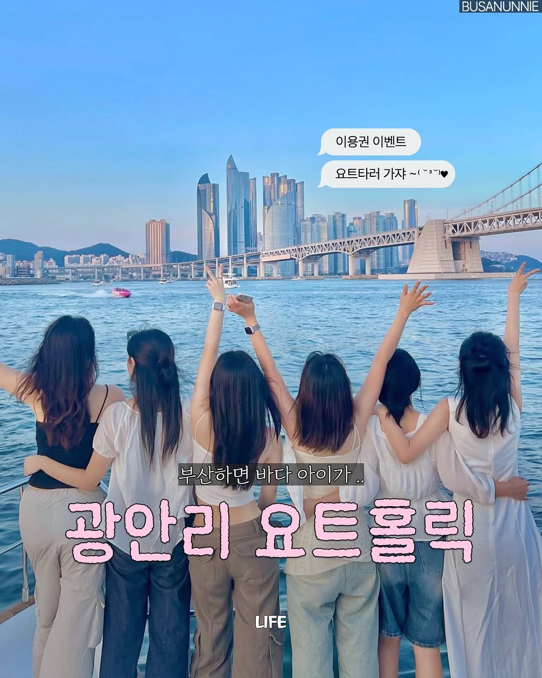 Photo by 부산언니 | 부산맛집 부산카페 부산핫플 on February 24, 2026. May be an image of one or more people and text that says 'BUSANUNNIE BU 이용권 이용권이벤트 이벤트 요트타러 가쟈 요트타러가자~1-3ㄱ 1 ~l- 「－ョ アハバイバだ 부산하면 바다 부산하면바다아이가. 아이가 광안리 요트홀릭 LIFE LIFE'.