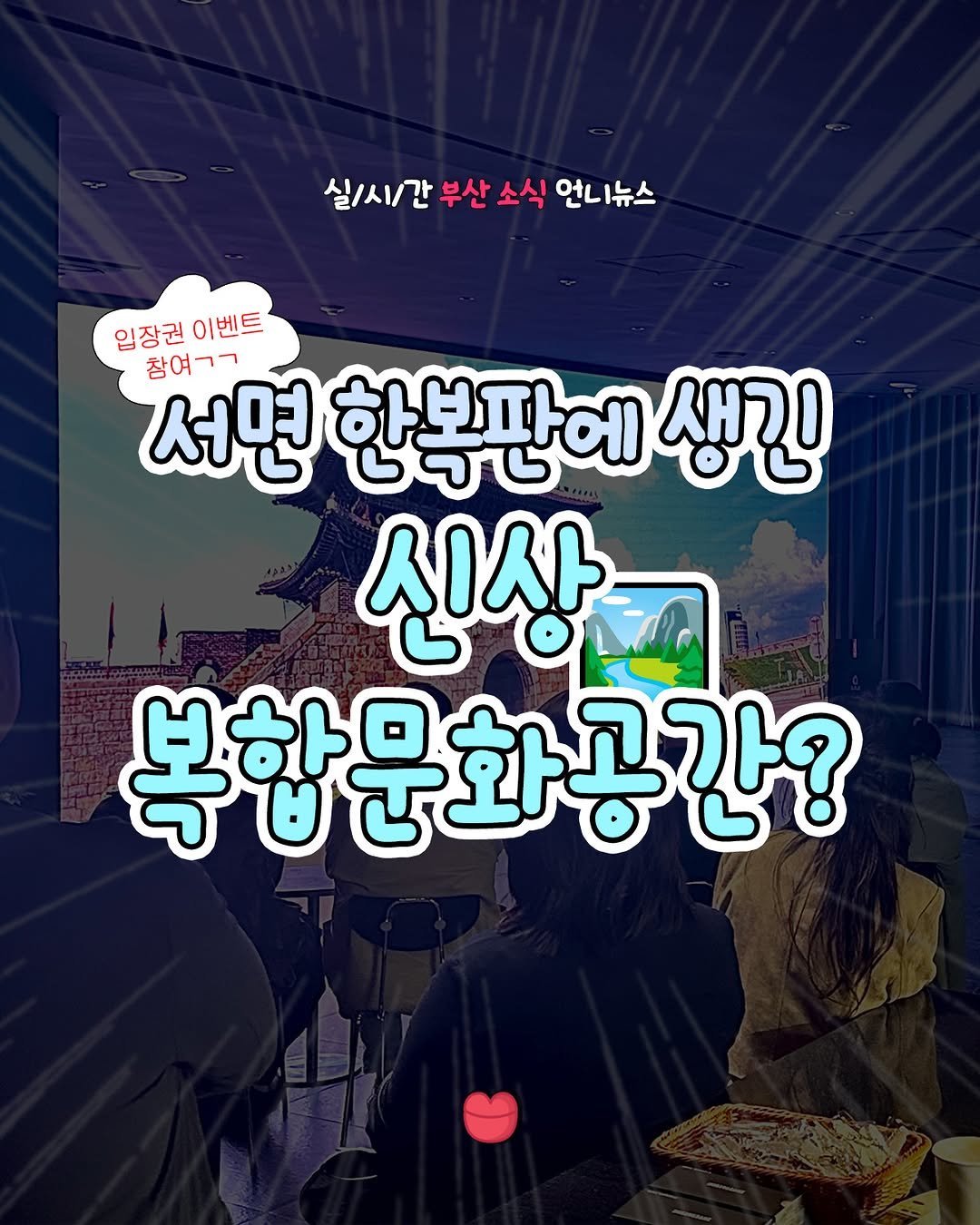 Photo by 부산언니 | 부산맛집 부산카페 부산핫플 on January 08, 2026. May be an image of text that says '실/시/간 부산 소식 언니뉴스 입장권 임장권이벤트 이벤트 참여ㄱ 참여 서면 한복판에 생긴 신상 복한문화공간?'.