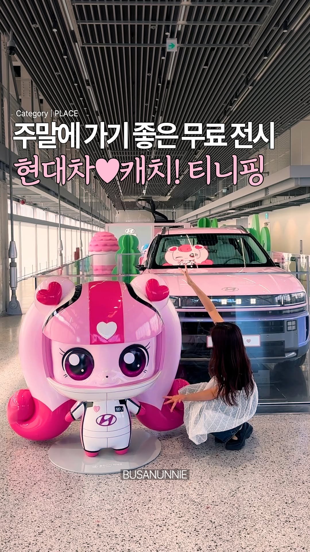 busanunnie 게시물 이미지: #광고 🚗아이들이랑 가기 좋은 현대차♥캐치! 티니핑 전시 <유스 어드벤처...