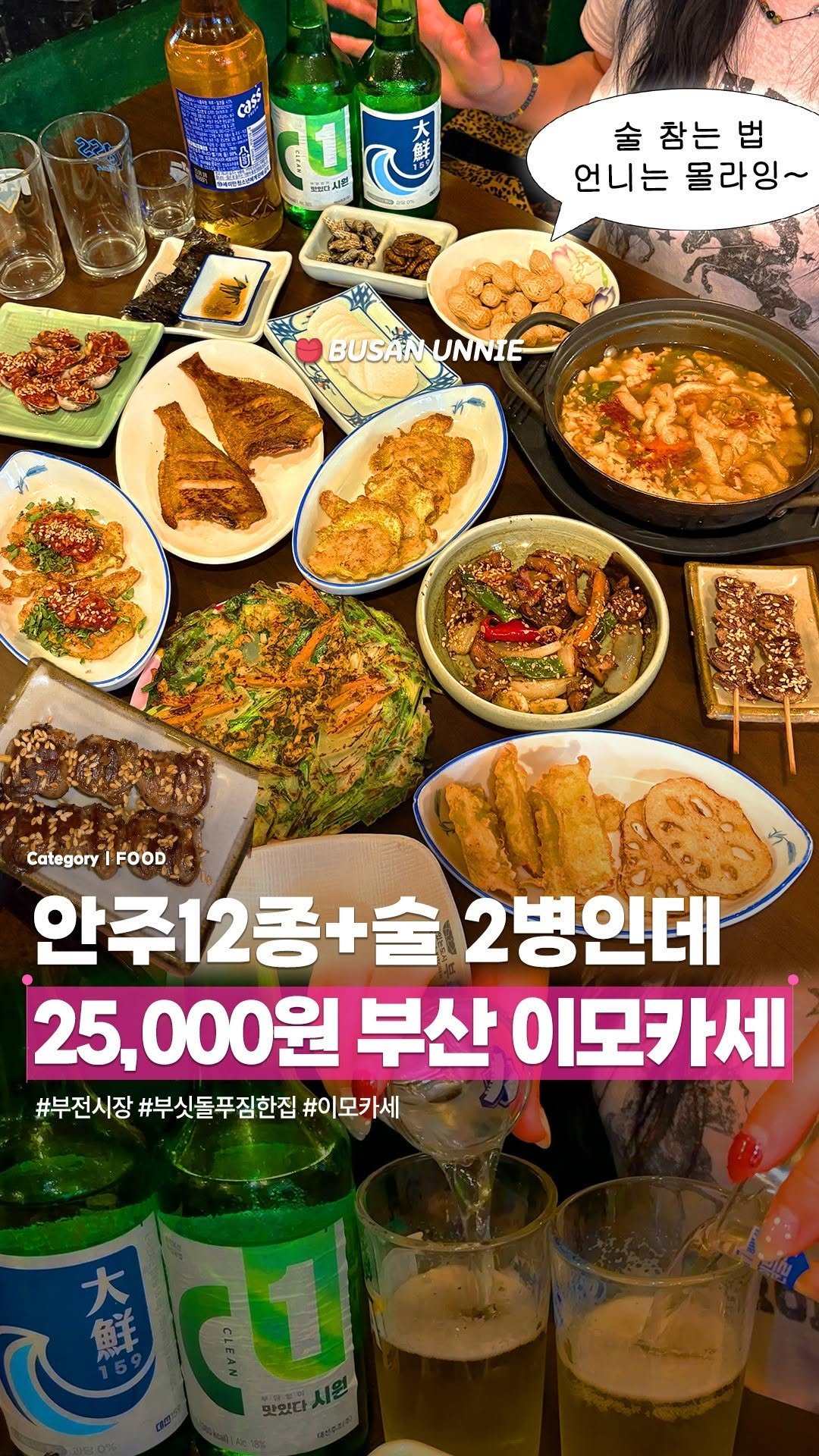 busanunnie 게시물 이미지: 1인 아니고 '2인 25,000원' 부산 이모카세💸
그런데 이제 술 2병 포함을...