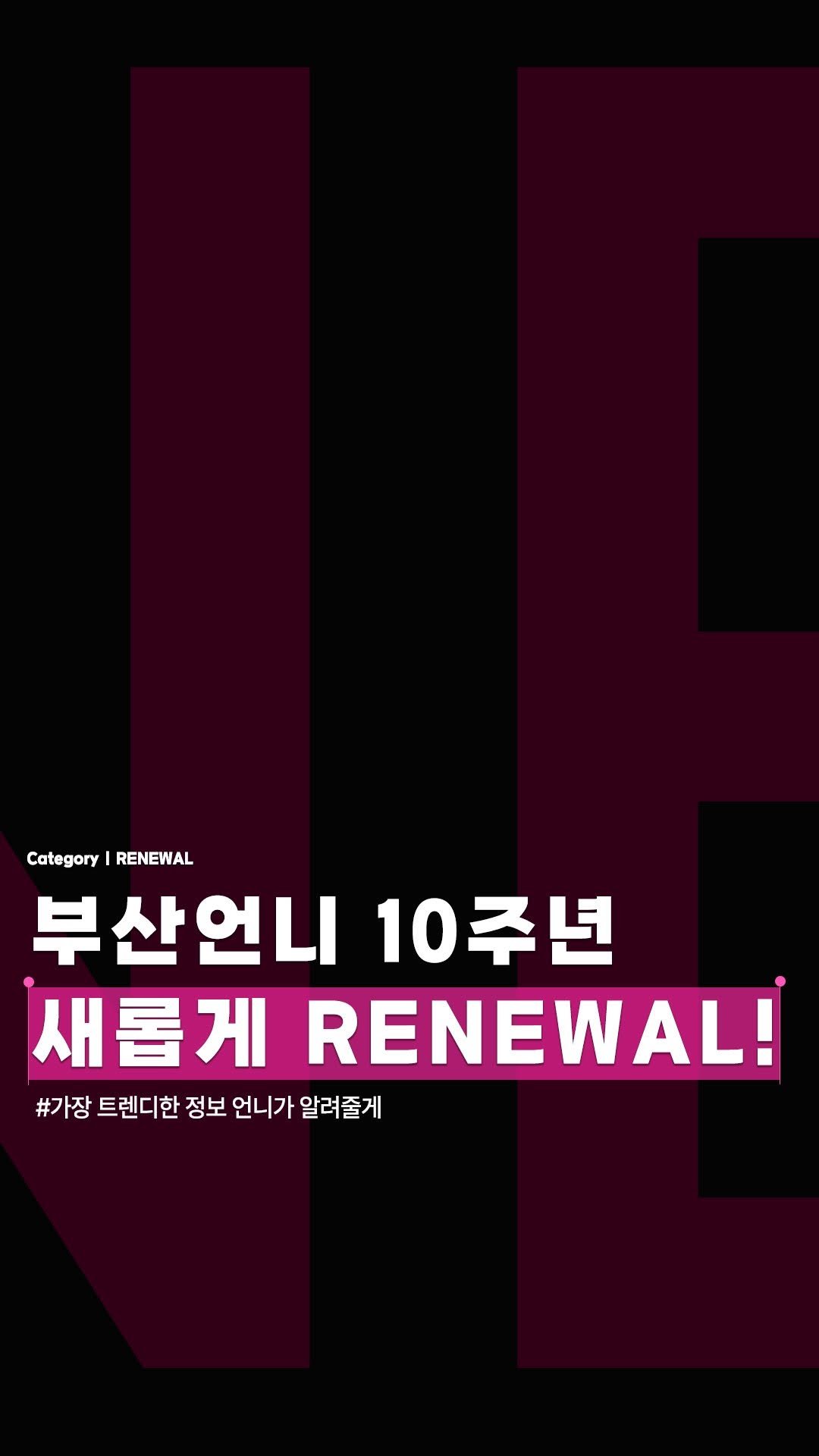 busanunnie 게시물 이미지: ✨부산언니가 새롭게 돌아왔습니다✨
부산언니 #renewal
부산언니가 10주년을 맞...