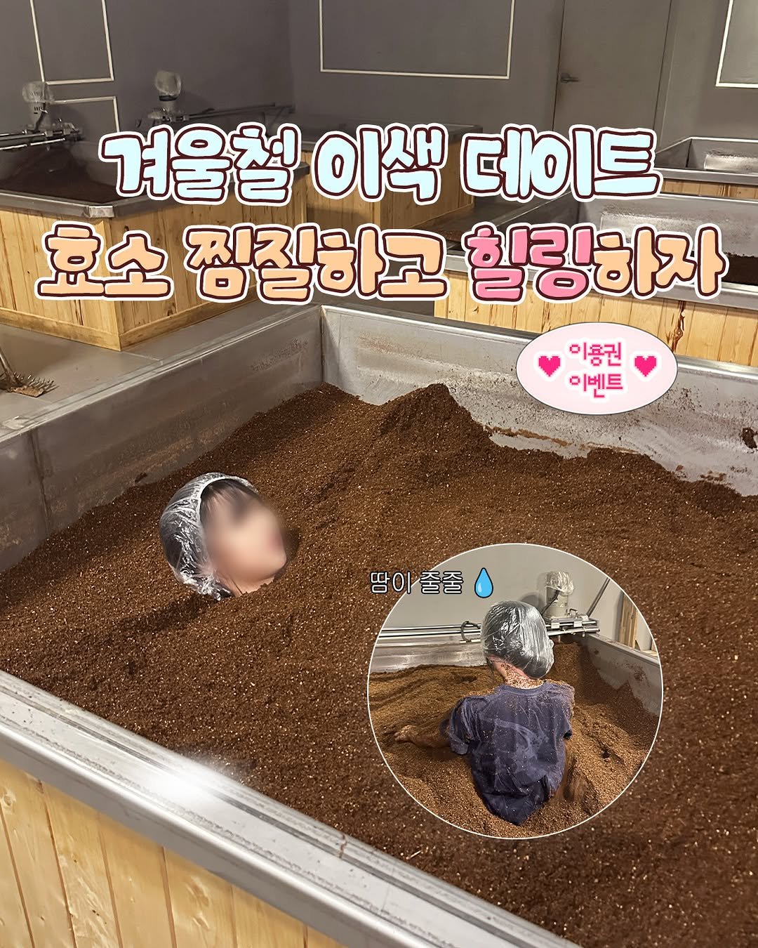 Photo by 부산언니 | 부산맛집 부산카페 부산핫플 on January 10, 2026. May be an image of text that says '겨울철 이색 데이트 효소 징질하고 힐링하자 이흥권 이벤트 땀이줄줄 졸줄'.