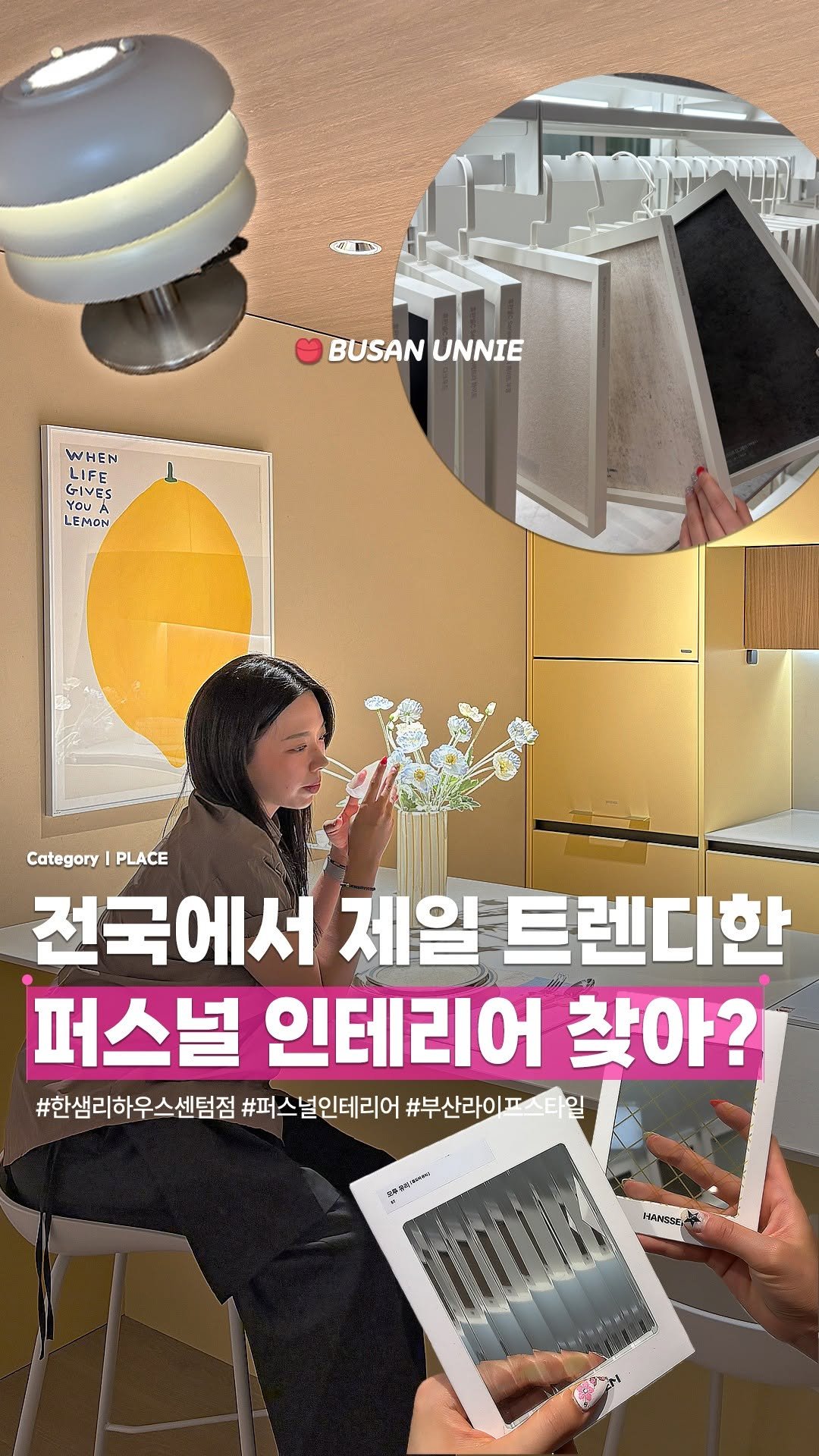 busanunnie 게시물 이미지: 🏠 부산 센텀에서 만나는 인테리어 성지 ✨
부산 #한샘리하우스센텀
드디어 내 집...