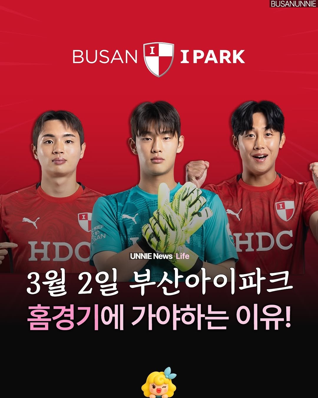 Photo by 부산언니 | 부산맛집 부산카페 부산핫플 on February 27, 2026. May be an image of text that says 'BUSANUNNIE BUSAN I IPARK SAN HDO HDC UNNIE News ) Life 3월 2일 부산아이파크 朝 홈경기에 가야하는 이유!'.
