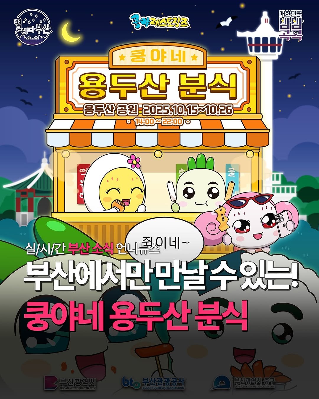 Photo by 부산언니 | 부산맛집 부산카페 부산핫플 on October 10, 2025. May be an illustration of text that says 'MA 콩아레스토장즈 대한민국 쿵야네 용두산 분식 용투산 공원 2025. 2025.10.15~10.26 노용두산공원-2025,10.15~10.25- 10 15~10.26 ၀ 14:00~22:00 ~22:000 CC 吉 ど 실/시/ 실/시/간부산 부산 소식 언니 언니스 줘이네~ 부산에서만만날수있는! 있는! 쿵야네 용두산 분식'.