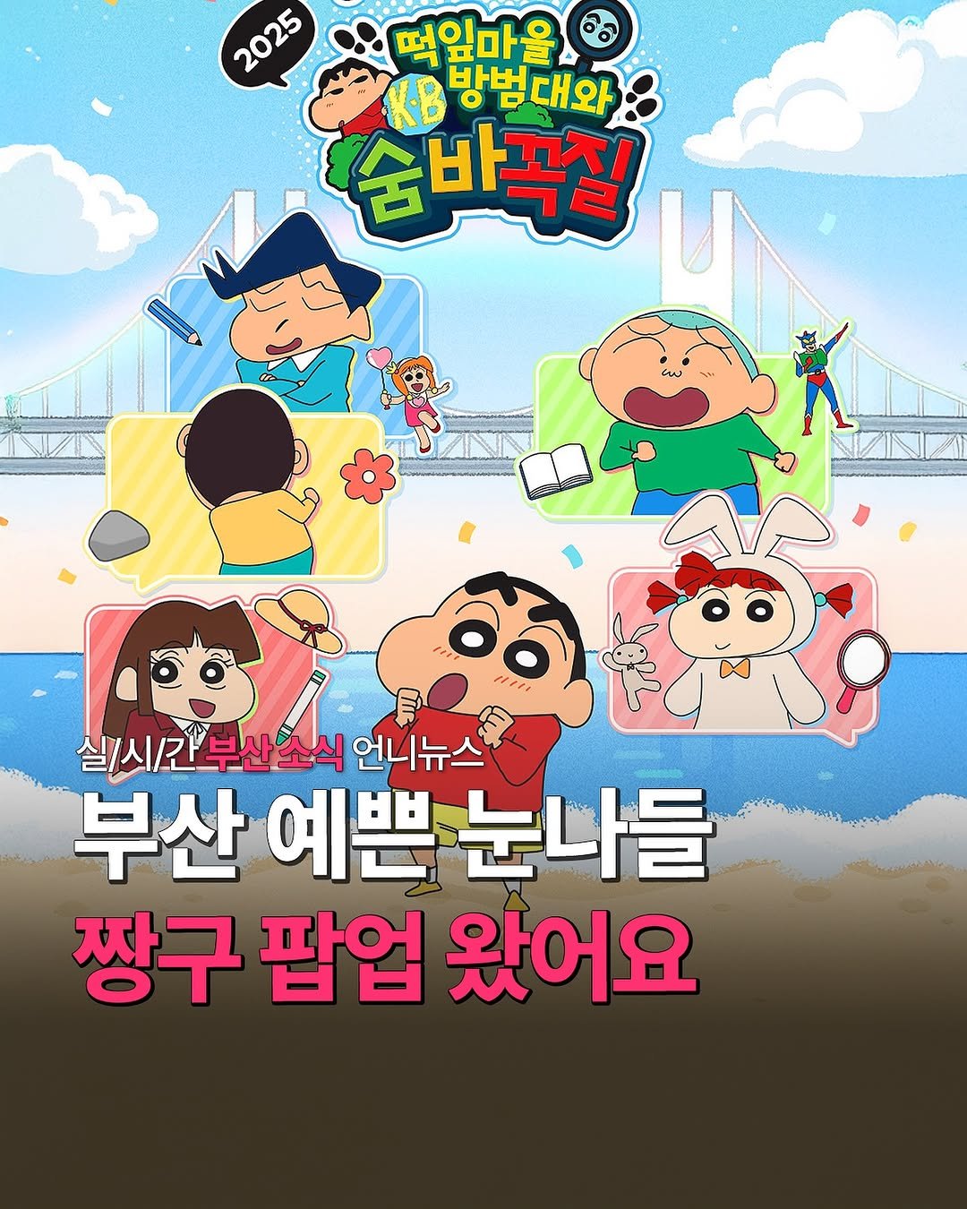 Photo by 부산언니 | 부산맛집 부산카페 부산핫플 on October 11, 2025. May be a cartoon of text that says '2025 떡잎마을 K.B 방범 방범대와 대와 숨바꼭질 실/시\/간 실/시/간부산소식 부산소식 언니뉴스 부산 예쁜 눈나들 짱구 팝업 왔어요'.