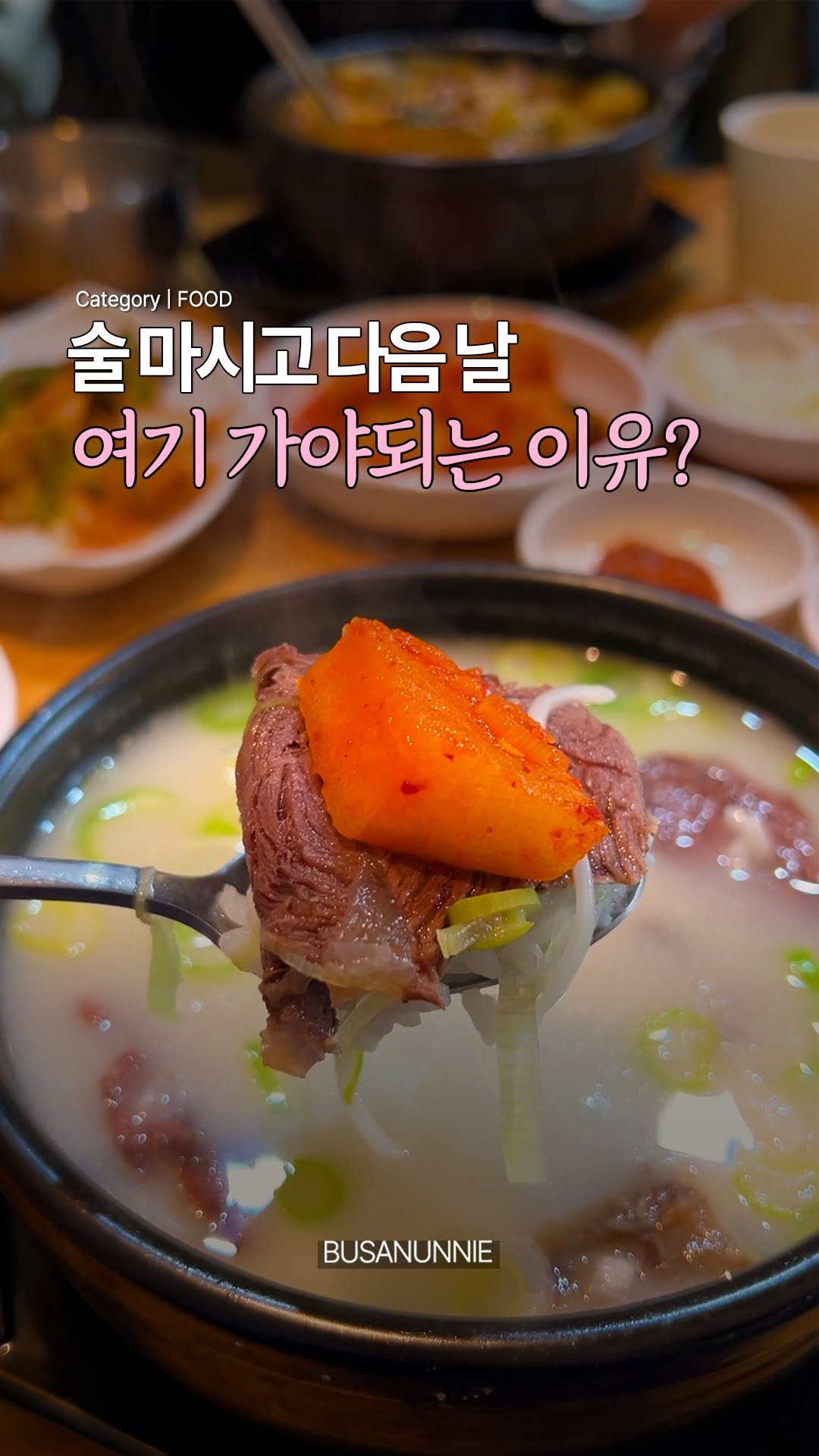 busanunnie 게시물 이미지: 🍺 광안리에서 해장 필요한 사람?
광안 #국전해장

광안리에 설렁탕&해장국...