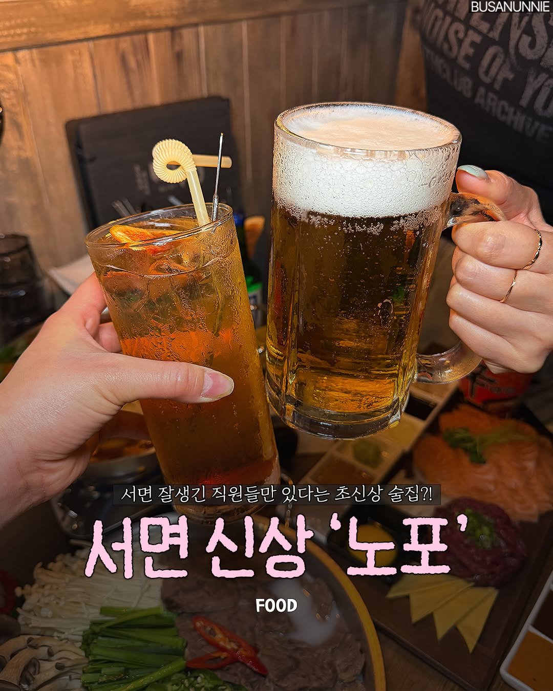 busanunnie 게시물 이미지: 서면에 퀸들의 선택을 받은 초신상 술집 상륙?! 👑✨

울산에서 웨이팅 장난...