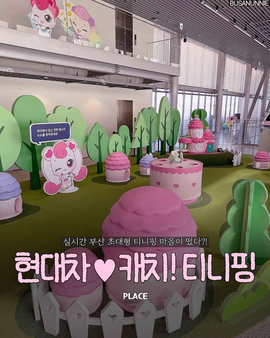 busanunnie 게시물 이미지: 실시간✨) 부산 최초 초대형 티니핑 마을 등장?!💗

부산 최초 <유스 어드벤처...