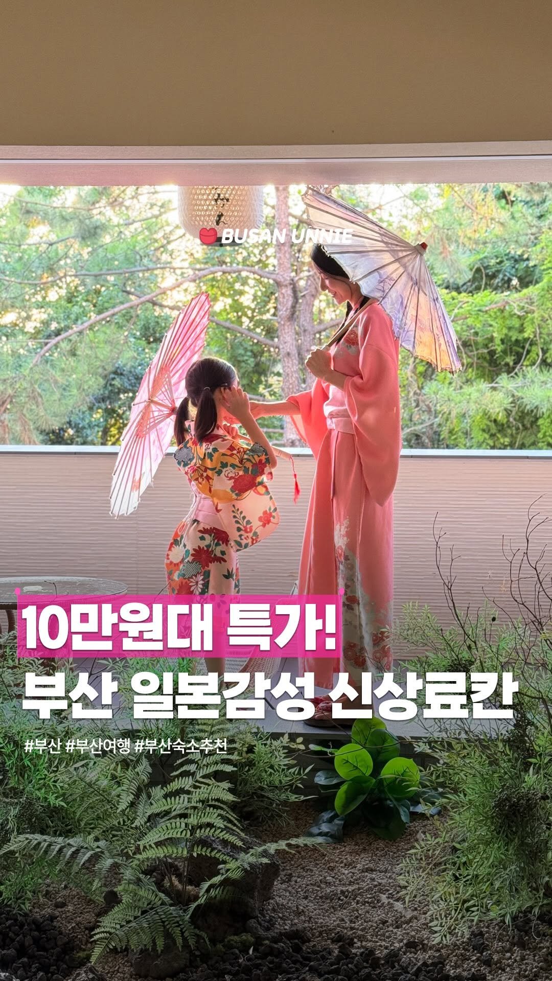 busanunnie 게시물 이미지: 🌸대박‼️#부산료칸#숙소공구
힐링 제대로 되는 일본감성 숙소 찾았다🇯🇵
기모노...